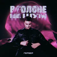 Гербер